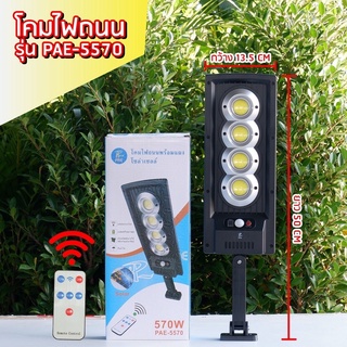 โคมไฟถนนโซล่าเซลล์ PAE-5570 กำลังไฟ 570W โคมไฟถนน โคมไฟ โซล่าเซลล์ Solar Street Light  ไฟใหญ่ สว่าง แสงขาว โคมไฟถนน