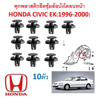 SKU-A442( 10ตัว) พุกพลาสติกยึดซุ้มล้อบังโคลนหน้า HONDA CIVIC EK ตาโต (1996-2000)