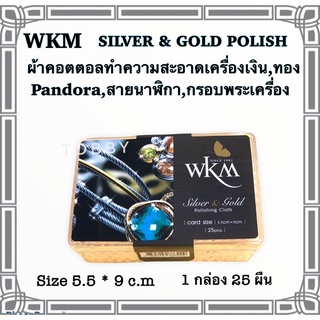 ผ้าทำความสะอาดเครื่องเงิน,ทอง ,pandora ,สายนาฬิกา,กรอบพระเครื่อง WKM ขนาดsize card 5.5*9 c.