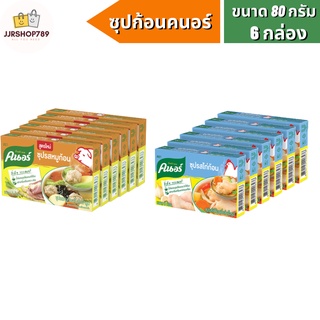 คนอร์ก้อนกึ่งสำเร็จรูป 80 กรัม ขนาด 8 ก้อน  x 6 กล่อง (รสหมู, รสไก่)