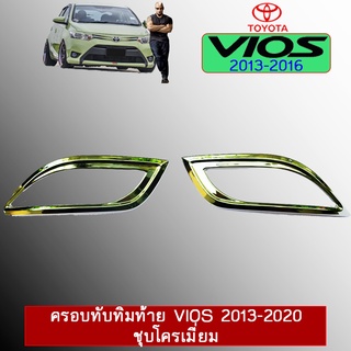 ครอบทับทิมท้าย Vios 2013-2020 ชุบโครเมี่ยม Ao