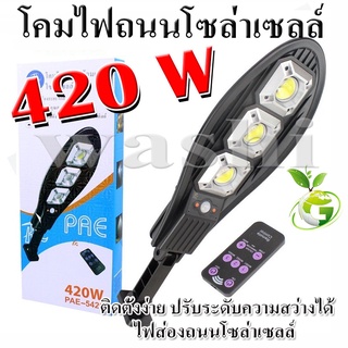 ไฟโซล่าเซล PAE-5420 สว่างมากพิเศษ 420W มีเซนเซอร์กลางคืนติดเองอัตโนมัติ ไฟถนนโซล่าเซล ไฟโซล่าเซลล์