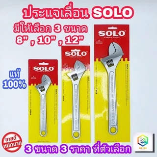 SOLO ประแจเลื่อนโซโล No.624 มีให้เลือก ขนาด 8" , 10" ,12" นิ้ว ประแจเลื่อน ของแท้ 100% SOLO AdjustableWrench Heavy Duty