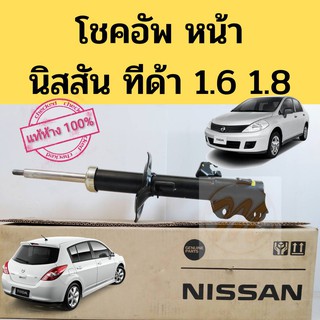 โช้คอัพหน้า Nissan Tiida 1.6 1.8 แท้ห้าง  / โช๊คอัพหน้า โช้คหน้า โช๊คหน้า โชคอัพหน้า นิสสัน ทีด้า Tida Nissan