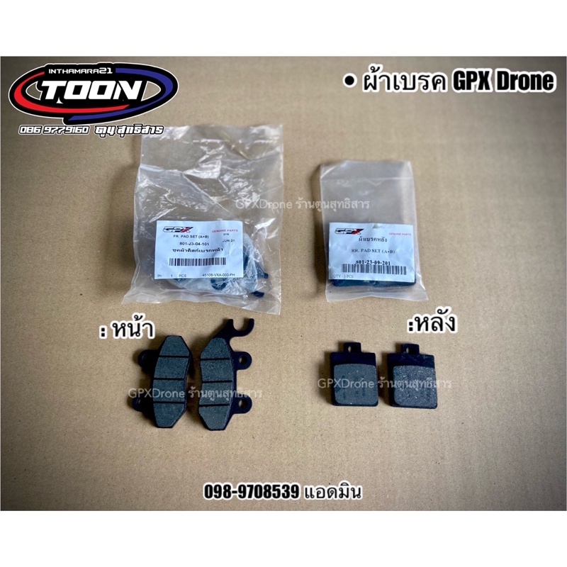 ผ้าเบรคแท้ศูนย์💯 #GPXDrone