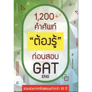 9786165685887|c111|1200++ คำศัพท์ "ต้องรู้" ก่อนสอบ GAT ENG