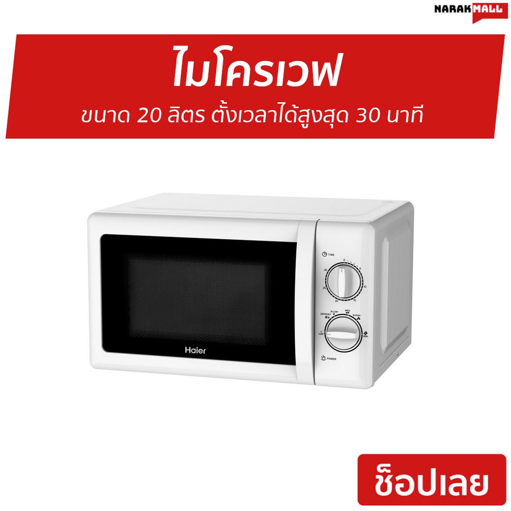 ไมโครเวฟ Haier ขนาด 20 ลิตร ตั้งเวลาได้สูงสุด 30 นาที รุ่น HMW-M2001W - ไมโคเวฟ