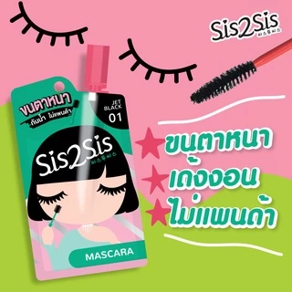 SIS2SIS - Volumizing Mascara มาสคาร่าแบบซอง 2g