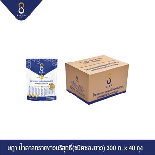 SADA ษฎา น้ำตาลทรายขาวบริสุทธิ์ (ชนิดซองยาว) 300ก. x 40 ถุง