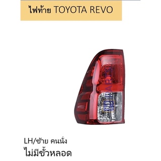 เสื้อไฟท้าย REVO ไม่มีขั้วไฟท้าย สินค้าผลิตไทย ไม่ใช่ของจีน