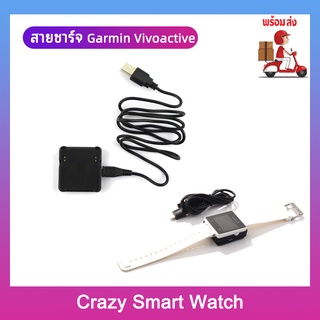 (พร้อมส่ง) สายชาร์จ Garmin Vivoactive USB Data Cable Charging for Garmin VivoactiveCardle Replacement Charger