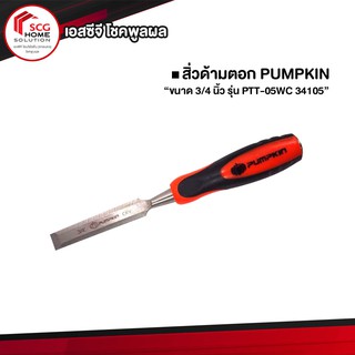 PUMPKIN สิ่ว ด้ามตอก ขนาด 3/4 นิ้ว รุ่น PTT-05WC 34105