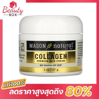 (ของแท้100%)ครีมMason Natural Collagen premium skin cream 57g