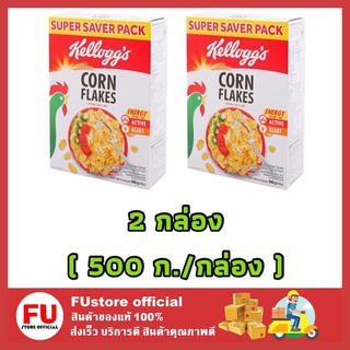 FUstore 2x[500g] Kellog เคลล็อกส์ คอร์นเฟลกส์ corn flakes ซีเรียล cereal granola กราโนล่า อาหารเช้า ของทานเล่น