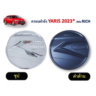 ครอบฝาถังน้ำมัน Toyota Yaris Ativ 2023 สีดำด้าน,ชุบ