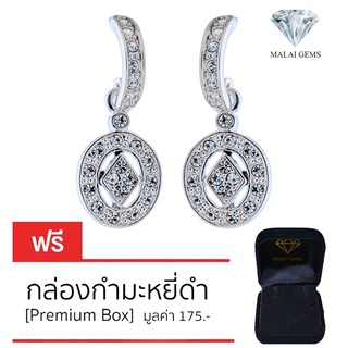 Malai Gems ต่างหูเพชร เงินแท้ Silver 925 เพชรสวิส CZ เคลือบทองคำขาว รุ่น11009598 แถมกล่อง ต่างหูCZ ต่างหูเงินแท้