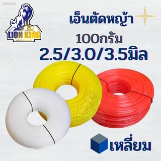 เอ็นเหลี่ยม เอ็นตัดหญ้า 100 กรัม ขนาด 2.5/3/3.5มิล ส่งคละสี ขาว/เหลือง/ส้ม อะไหล่เครื่องตัดหญ้า