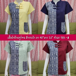 199.-฿เสื้อพื้นเมืองทูโทน(พร้อมส่ง)มีกระเป๋า กระดุมแกะได้ทุกเม็ด