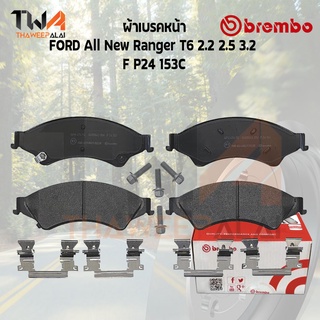 Brembo Ceramic ผ้าเบรคหน้า Ford All New Ranger T6 2200 2500 3200 P24 153C