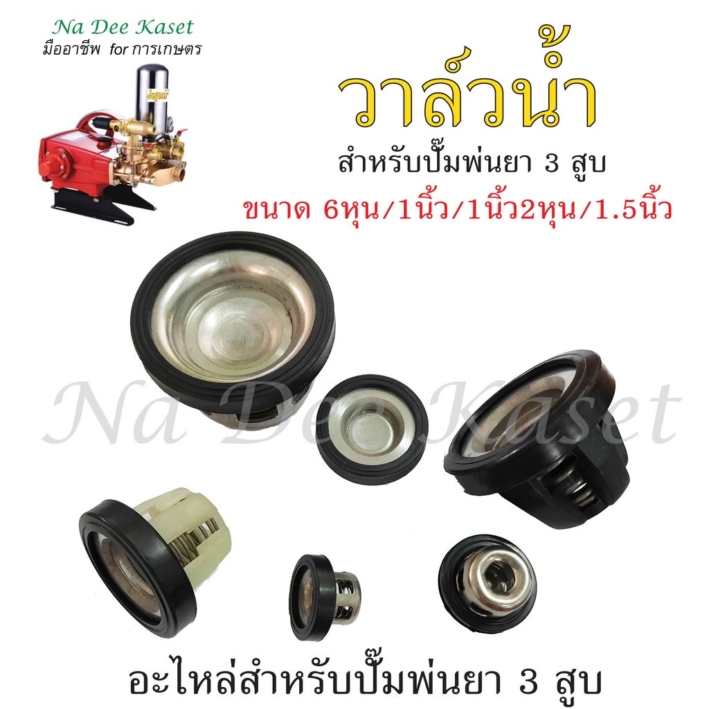 valve วาล์วปั๊ม 3 สูบ วาล์วพ่นยา อะไหล่ปั้มปั้มพ่นยา 3 สูบ ครื่องพ่นยา 3 สูบ 1.5นิ้ว 2นิ้ว 2.5นิ้ว