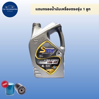 น้ำมันเครื่องกึ่งสังเคราะห์ สำหรับเครื่องยนต์เบนซิน S TECH SYNERGY SEMI SYNTHETIC 10W-30 API SN/CF