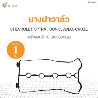 ยางฝาวาล์ว CHEVROLET OPTRA เครื่องยนต์ 1.6, SONIC, AVEO, CRUZE (96353002) DKR (1ชิ้น)