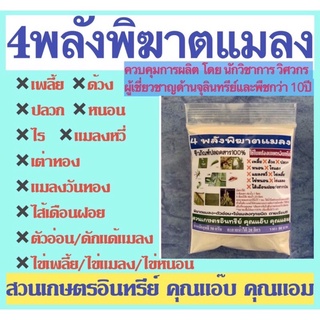 4พลังพิฆาตแมลง 50 กรัม บิวเวอเรีย+เมธาไรเซียม+บีที+พาซิโลมัยซิส กำจัดป้องกันแมลง เพลี้ย ด้วง หนอน ตัวอ่อนและไข่ทุกชนิด