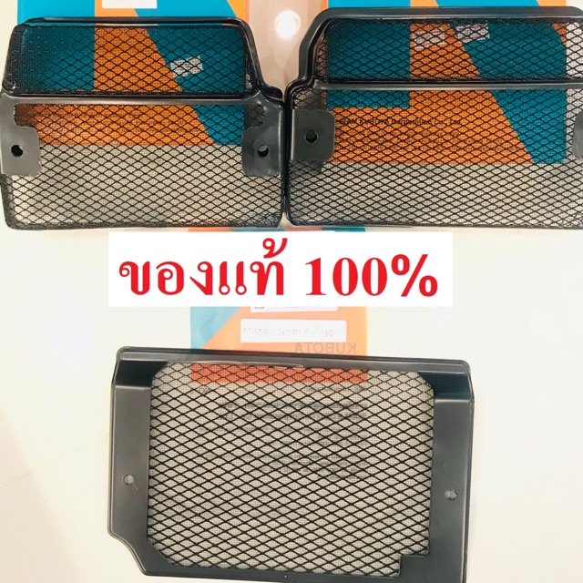 ตะแกรงหม้อน้ำ ET RT คูโบต้า แท้ 100% Kubota ET70 ET80 ET95 ET110 ET115 RT100 RT120 RT125 RT140 RT155