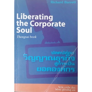 ปลดปล่อยวิญญาณธุรกิจสู่การเป็นยอดองค์กร Liberating the Corporate Soul ริชาร์ด บาร์เร็ต เขียน ไพโรจน์ ภูมิประดิษฐ์ แปล