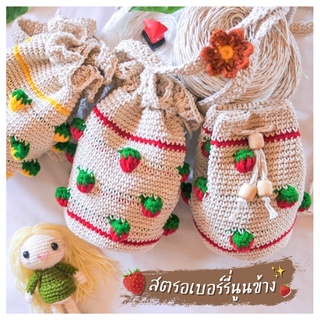 pmncrochet : กระเป๋าถักสตรอเบอร์รี่นูนข้าง ทรงจีบ มีระบาย กับรุ่นสายโซ่ 🔥พร้อมส่งไม่ต้องรอถัก🔥