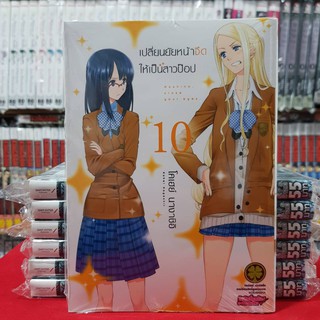 เปลี่ยนยัยหน้าจืดให้เป็นสาวป๊อป เล่มที่ 10 (ดิจิตอลเพิ่ม10บาท) หนังสือการ์ตูน มังงะ