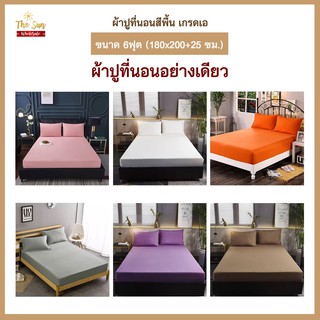 ผ้าปูที่นอนอย่างเดียว6ฟุต ไม่รวมปลอกหมอน ผ้าปูที่นอนสีพื้น มีหลายสี เนื้อผ้านุ่มนอนสบาย