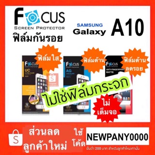 Samsung Galaxy A10 ฟิล์มใส / ฟิล์มด้าน / ด้านลดรอยนิ้ว FOCUS