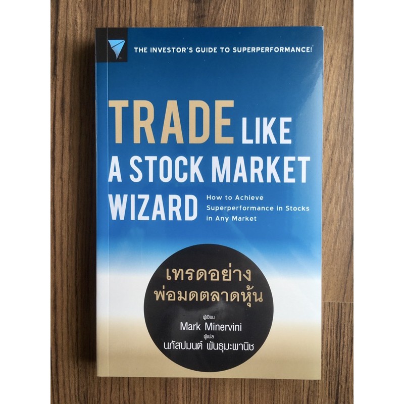 ✅มือหนึ่ง✅ เทรดอย่างพ่อมดตลาดหุ้น Trade Like A Stock Market Wizard