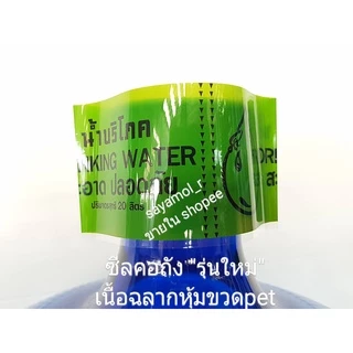 แคปซีล สีเขียวตองอ่อน ฟิล์มหดหุ้มคอถังน้ำขนาด 18.9 และ 20ลิตร (ฟิล์มคอถัง,หุ้มฝาถัง) แพ็คละ 1กก.