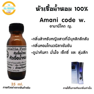 หัวน้ำหอมกลิ่น mani Code อมานี่ โค๊ด ญ​ ปริมาณ ​35 ml