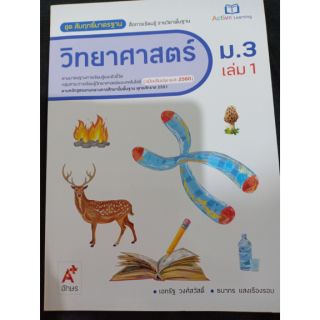 ชุดสัมฤทธิ์มาตรฐาน วิทยาศาสตร์ ม.3 เล่ม 1