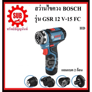 BOSCH สว่านไขควง  GSR 12 V-15 FC #06019F60K0	HD  12 V 2.0 Ah (แบตเตอร์รี่ 2 ก้อน) หัวถอดเปลี่ยนได้ (มุมฉาก,หัวแกน6เหลี่ย