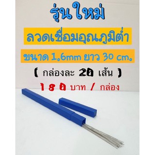 ลวดเชื่อมอลูมิเนียม ลวดเชื่อมอุณหภูมิต่ำ20เส้น ฟลักซ์ในตัว