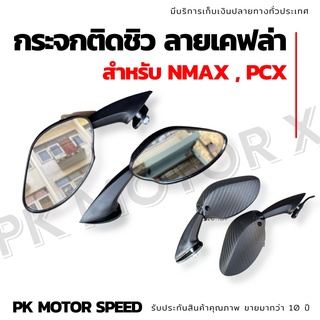 กระจกติดชิว เคพล่า ใส่ pcx nmax