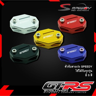 ตัวจับสายเร่ง SPEEDY ใช้ได้กับทุกรุ่น