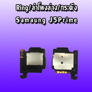 Ring   J5Prime ลำโพงล่างJ5Prime ลำโพงล่าง  เจ5พราม Ring J5Prime ลำโพงล่าง ลำโพงล่าง  j5prime