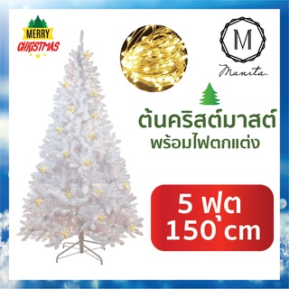 ต้นคริสต์มาสประดับตกแต่ง พร้อมไฟตกแต่ง ขนาด 150 ซม. 5 ฟุต Christmas tree with Decorate light 150 cm 5 ft  (White)