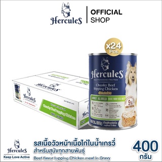 Hercules อาหารสุนัข รสเนื้อวัวหน้าเนื้อไก่ในน้ำเกรวี่ สำหรับสุนัขโต 400g. x 24 กระป๋อง