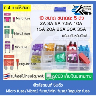 ฟิวส์รถยนต์ 50ตัว Micro fuse/Micro2 fuse/Mini fuse/Regular fuse 2A/3A/5A/7.5A/10A/15A/20A/25A/30A/35A