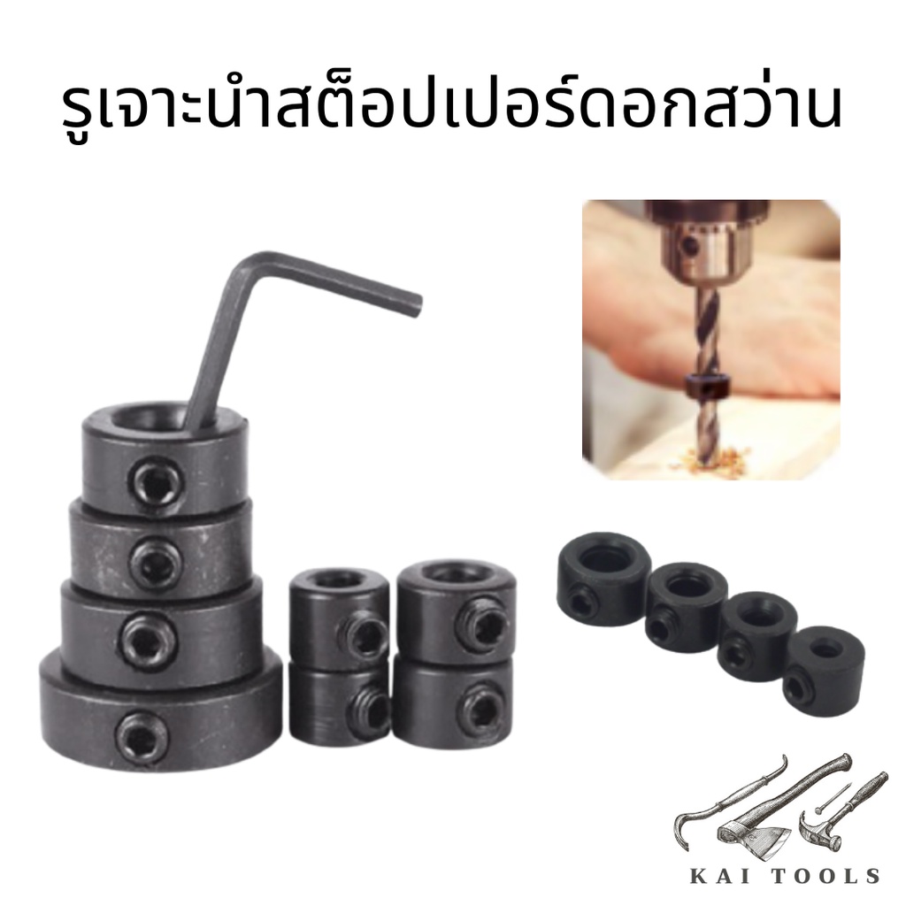 Stoppe สต็อปเปอร์ดอกสว่าน ตัวกำหนดความลึก รูเจาะนำ งานไม้ อุปกรณ์เสริมการเจาะรู ครอบคลุมทุกเบอร์ 1ชุด 8 ชิ้น