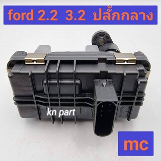 มอเตอร์เทอร์โบ ford ranger 2.2 3.2 ปลั้กกลาง รุ่น mc สินค้าคุณภาพสูง รับประกันการใช้งาน