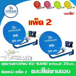 ชุดจานดาวเทียม INFOSAT KU-Band 35 Cm. ยึดผนัง แพ็ค2 (เลือกสีได้ตามชอบ)