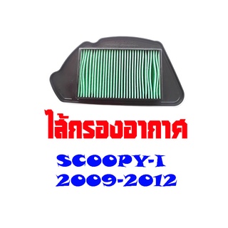 ไส้กรองอากาศ ตัวกรองอากาศอย่างดี สำหรับรถรุ่น Scoopy i พร้อมส่ง คุณภาพดี