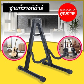 ขาตั้งกีตาร์ กีตาร์ไฟฟ้า เบส ทรง A GUITAR STAND (สีดำ)